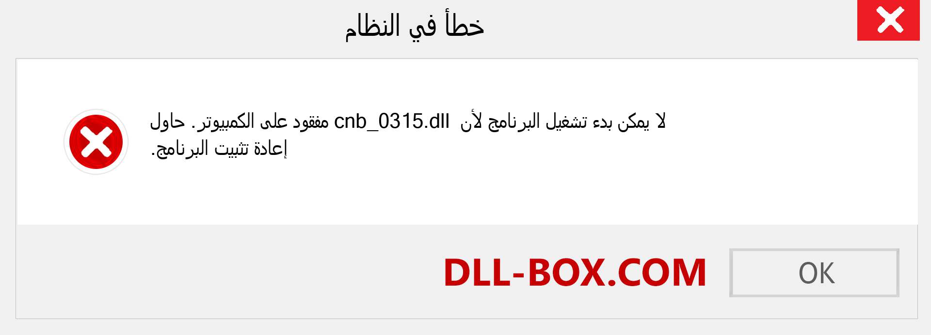 ملف cnb_0315.dll مفقود ؟. التنزيل لنظام التشغيل Windows 7 و 8 و 10 - إصلاح خطأ cnb_0315 dll المفقود على Windows والصور والصور