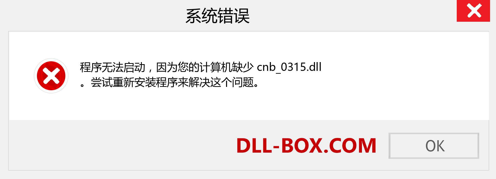 cnb_0315.dll 文件丢失？。 适用于 Windows 7、8、10 的下载 - 修复 Windows、照片、图像上的 cnb_0315 dll 丢失错误